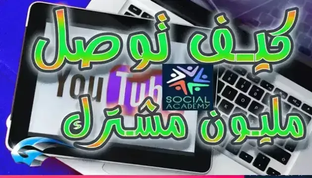 كيف تجيب مليون مشترك في اليوتيوب؟ زيادة مشتركين اليوتيوب، زيادة عدد المشتركين في اليوتيوب، زيادة المشتركين في اليوتيوب، زيادة مشتركين اليوتيوب بدون برامج، زيادة مشتركين يوتيوب، موقع زيادة مشتركين اليوتيوب، زيادة مشتركين اليوتيوب مجانا، زيادة عدد مشتركين اليوتيوب، زيادة المشاهدات على اليوتيوب، طريقة زيادة المشتركين والمشاهدات فى اليوتيوب، زيادة مشاهدات اليوتيوب، زيادة عدد المشتركين، زيادة المشاهدات في اليوتيوب 2022، زيادة مشتركين يوتيوب مجانا، زيادة المشاهدات في اليوتيوب