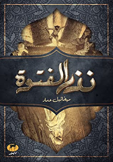 قراءة و تحميل رواية نذر الفتوة pdf ميخائيل عماد