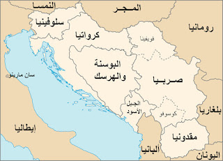 جمهورية البوسنة والهرسك