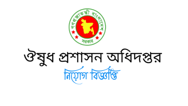 ঔষুধ প্রশাসন অধিদপ্তর নিয়োগ বিজ্ঞপ্তি 