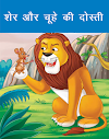  शेर और चूहे की दोस्ती की कहानी Story in Hindi for Kids