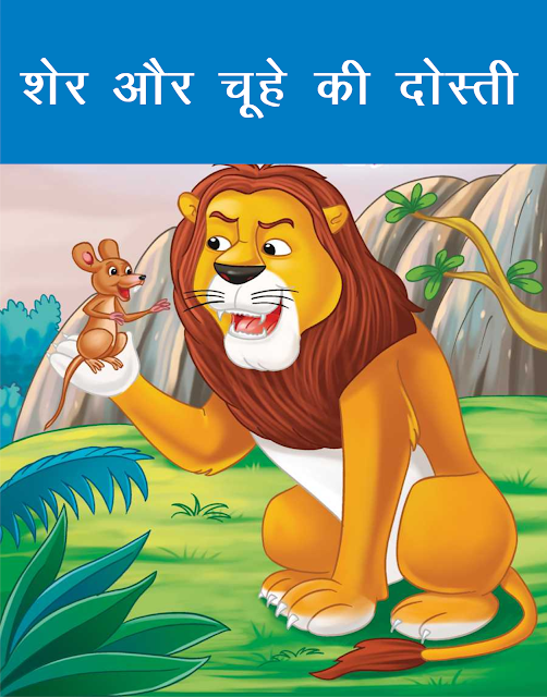 शेर और चूहे की दोस्ती की कहानी Story in Hindi for Kids