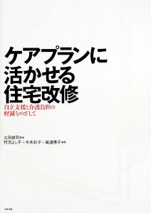 ケアプランに活かせる住宅改修―自立支援と介護負担の軽減をめざして