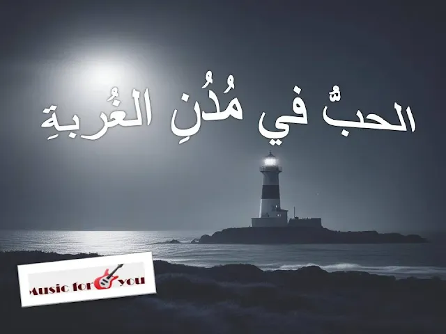 قصيدة الحبُّ في مُدُنِ الغُربةِ