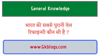 भारत की सबसे पुरानी तेल रिफाइनरी कौन सी है, भारत का प्रथम तेल शोधन कारखाना कहां है, भारत का प्रथम तेल शोधक कारखाना कौन सा है, bharat ki sabse purani tel refinery kaun si hai kahan sthit hai, bharat ka pahla tel ka kuwa kaha hai, asia ki sabse pahle tel refinery kahan thi