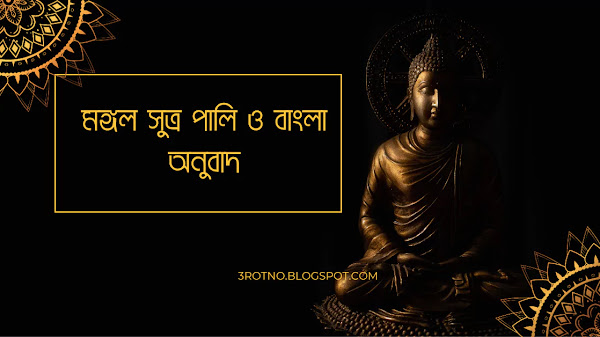 মঙ্গল সূত্র পালি ও বাংলা অনুবাদ