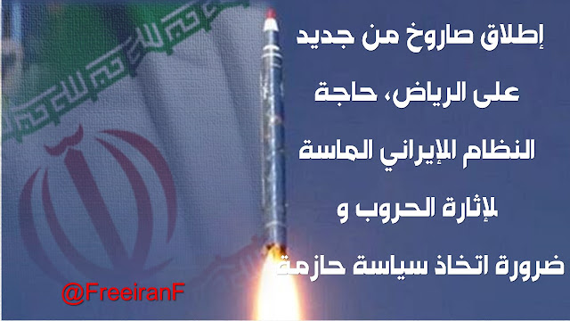 إطلاق صاروخ من جديد على الرياض، حاجة النظام الإيراني الماسة لإثارة الحروب وضرورة اتخاذ سياسة حازمة