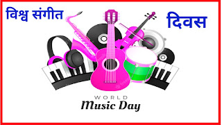 विश्व संगीत दिवस पर निबंध,विश्व संगीत दिवस,21 जून विश्व संगीत दिवस,विश्व संगीत दिवस कब, क्यों और कैसे शुरू हुआ,world music day,विश्व संगीत दिवस क्यों मनाते हैं,विश्व संगीत दिवस का इतिहास क्या है,विश्व संगीत दिवस का महत्व क्या है, विश्व संगीत दिवस की स्थापना कब हुई,world music day in Hindi,Vishva Sangeet Divas per nibandh