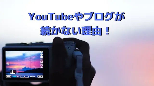 YouTubeやブログが続かない理由！マネタイズは後から考えよう