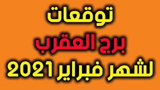 توقعات برج العقرب لشهر فبراير 2021