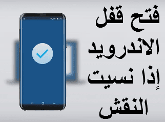 فتح قفل الاندرويد اذا نسيت النقش