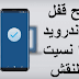 طريقة فتح قفل الهاتف عن طريق الكمبيوتر فتح قفل الاندرويد اذا نسيت النقش