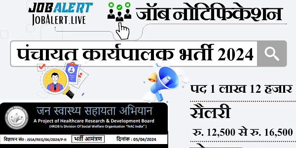 Jan Swasthya Sahayata Abhiyan Vacancy 2024 पंचायत कार्यपालक के 1,12,000 पदों पर 10वीं पास के लिए निकली सीधी भर्ती