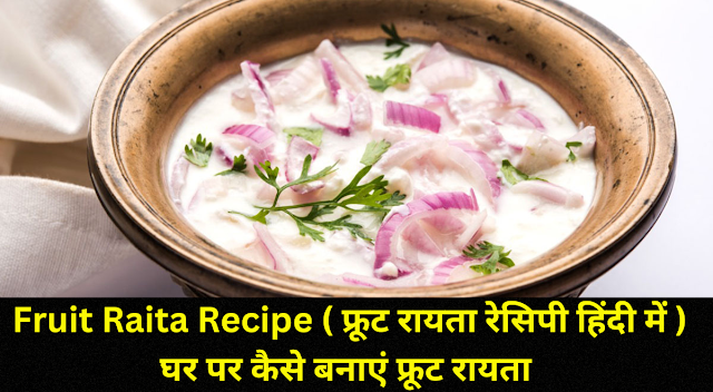 Fruit Raita Recipe ( फ्रूट रायता रेसिपी हिंदी में ) घर पर कैसे बनाएं फ्रूट रायता