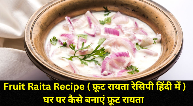 Fruit Raita Recipe In Hindi ( फ्रूट रायता रेसिपी हिंदी में ) घर पर कैसे बनाएं फ्रूट रायता 