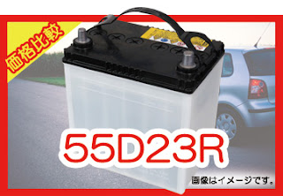 55D23R　適合　バッテリー　価格　値段　規格　互換性