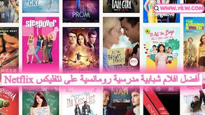 أفضل 7 افلام رومانسية شبابية عن المراهقين على نتفليكس 2023