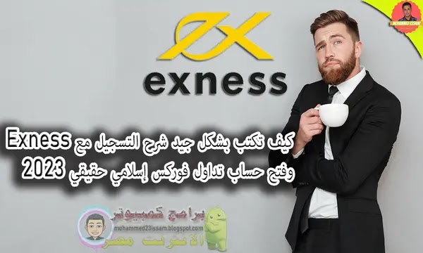 كيفية التسجيل وتوثيق الحساب فى شركة exness,كيفية التسجيل في حساب exness,التسجيل في exness,exness شرح,شركة exness,شركة exness نصابة,exness فتح حساب,شرح exness,شركة exness المتداول العربي,كيفية فتح حساب exness,افضل شركة فوركس,قم بالتسجيل للحصول على حساب exness,تسجيل حساب تداول في شركة exness,exness شرح 2023,فتح حساب تداول اسلامي,تقييم شركة exness,exness,تعليمات تسجيل حساب exness,فتح حساب exness,فتح حساب تداول في شركة exness