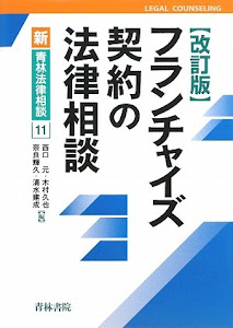 フランチャイズ契約の法律相談 (新・青林法律相談)