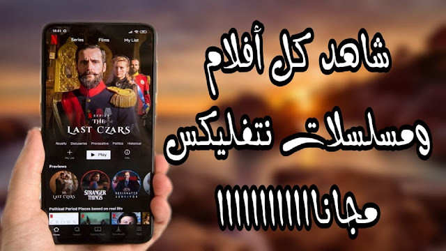 شاهد كل الأفلام والمسلسلات نتفليكس الأصلية مع تطبيق شبيه له 100% 🔥🔥