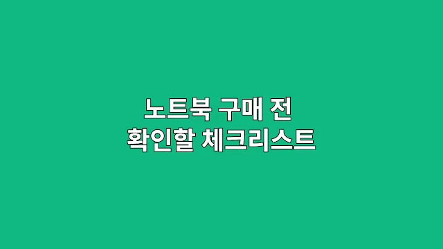 노트북 구매 전 확인할 체크리스트