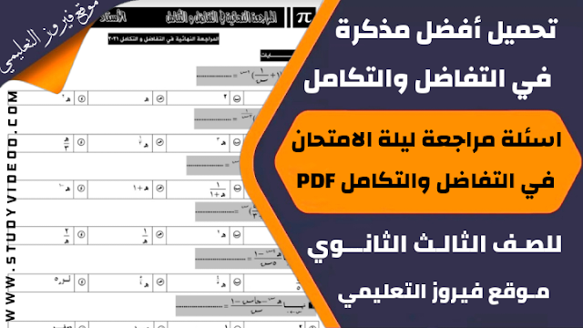 تحميل أفضل مذكرة في التفاضل والتكامل مراجعة ليلة الامتحان للثانوية العامة2022,تنزيل أفضل مذكرة لاسئلة ليلة الامتحان في التفاضل والتكامل 2022, تحميل اسئلة ليلة الامتحان في التفاضل والتكامل بالاجابات كاملة تالتة ثانوي، تنزيل أفضل مذكرة اسئلة ليلة الامتحان في التفاضل والتكامل مراجعة ليلة الامتحان للثانوية العامة pdf