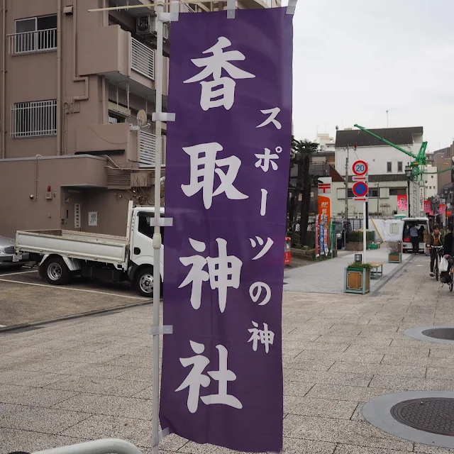 亀戸　香取神社　スポーツの神