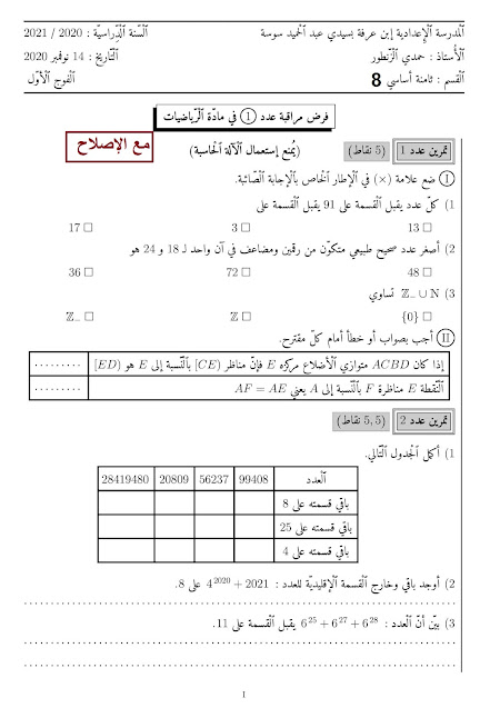 السنة الثامنة أساسي فرض مراقبة عدد 1 في الرياضيات مع الإصلاح