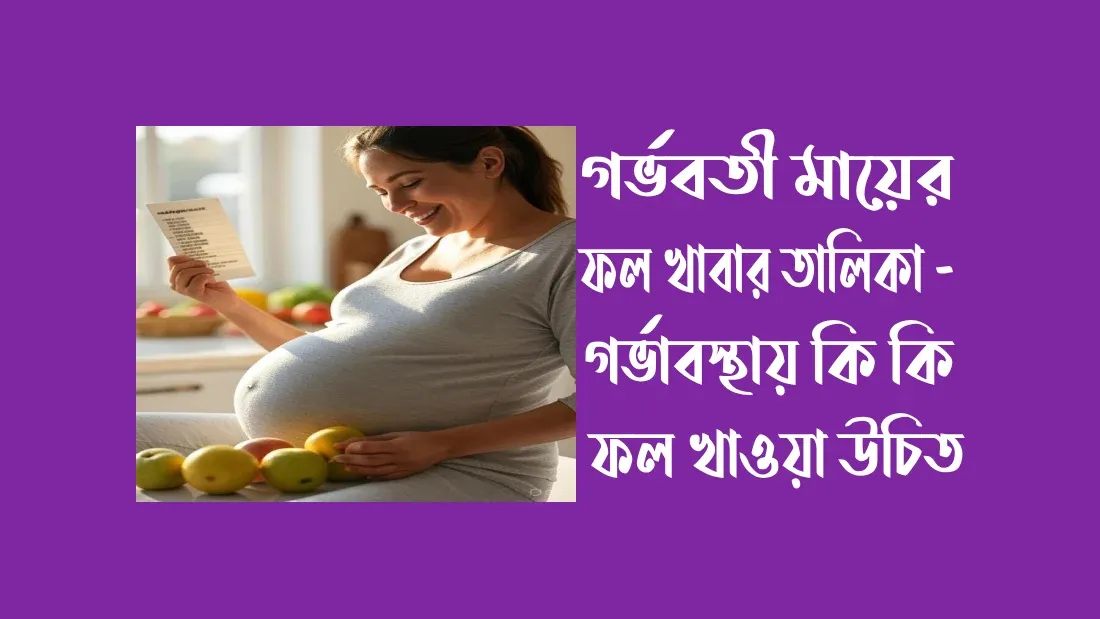 গর্ভবতী মায়ের ফল খাবার তালিকা - গর্ভাবস্থায় কি কি ফল খাওয়া উচিত