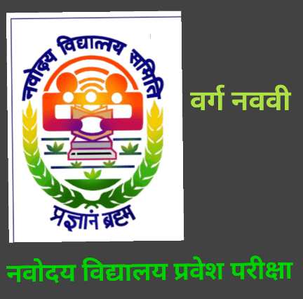 Class Nine Navodaya Vidyalaya Entrance Examination Result Link Available JNV