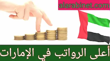 أعلى أجور في الإمارات