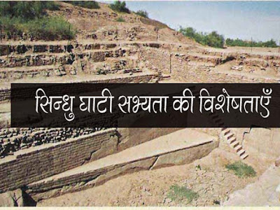 सिन्धु घाटी सभ्यता की विशेषताएँ भाग-02 |Features of Indus Valley Civilization Part-02