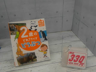 中古絵本　２歳のどれ？クイズ　どうぶつ　３３０円