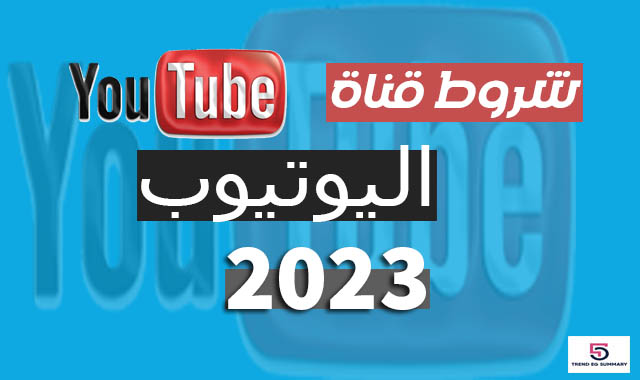 كيفية تحقيق الربح من اليوتيوب 2023