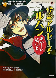 怪盗アルセーヌ・ルパン 1 あやしい旅行者 (10歳までに読みたい名作ミステリー )