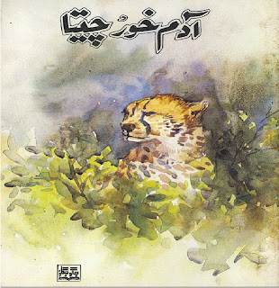 Aadam khor cheeta urdu book