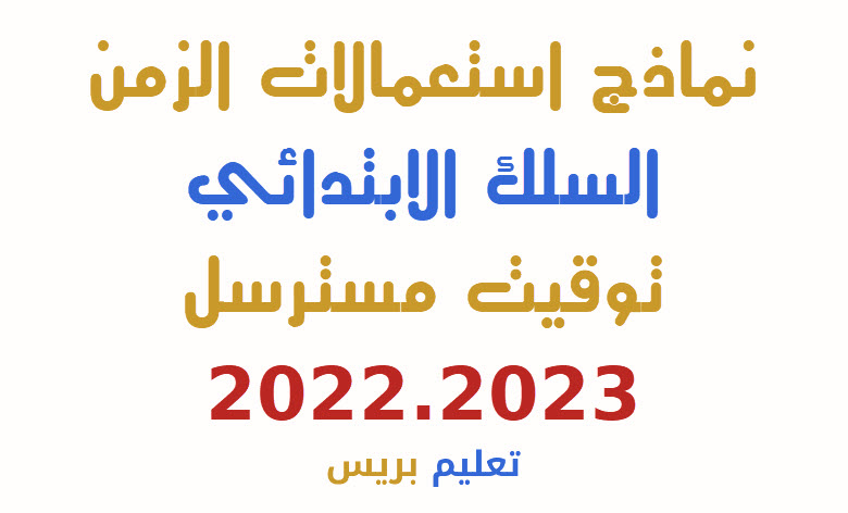 نماذج استعمالات الزمن الخاصة بالسلك الابتدائي توقيت مسترسل لموسم 2022.2023