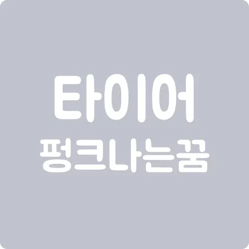 타이어 펑크나는 꿈