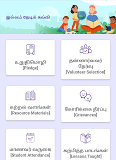 இல்லம் தேடிக் கல்வி திட்டத்தில் மொபைல் ஆப் மூலமாக உங்கள் பகுதி தன்னார்வலர்களை தெரிந்துகொள்வது எப்படி?