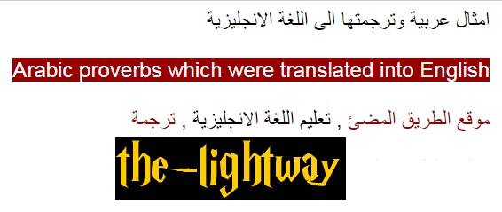 امثال عربية وحكم مترجمة الى اللغة الانجليزية Arabic Proverbs