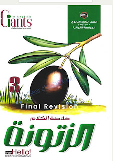 كتاب الزتونة انجليزي مراجعة نهائية الصف الثالث الثانوي
