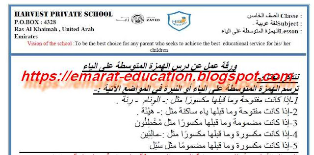 ورقة عمل الهمزة المتوسطة على الياء لغة عربية للصف الخامس الفصل الثانى - التعليم فى الامارات