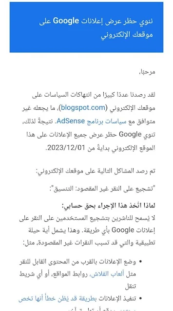 نموذج من رسالة ننوي حظر إعلانات جوجل على موقعك الإلكتروني