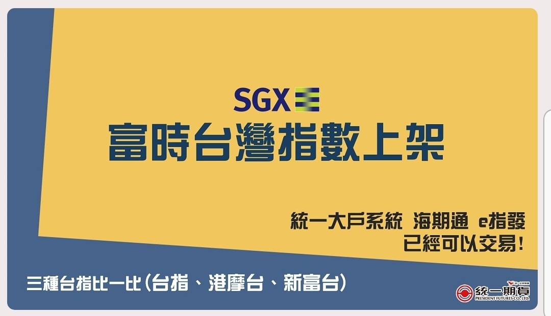 SGX-富時台灣指數上線_(統一期貨)