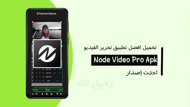 تحميل Node Video Pro Mod Apk أحدث إصدار مجاني للأندرويد