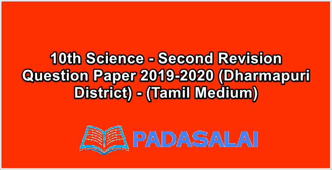10th Science - Second Revision Question Paper 2019-2020 (Dharmapuri District) - (Tamil Medium)