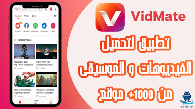 تحميل تطبيق VidMate للاندرويد لتنزيل الفيديوهات من 1000+ موقع