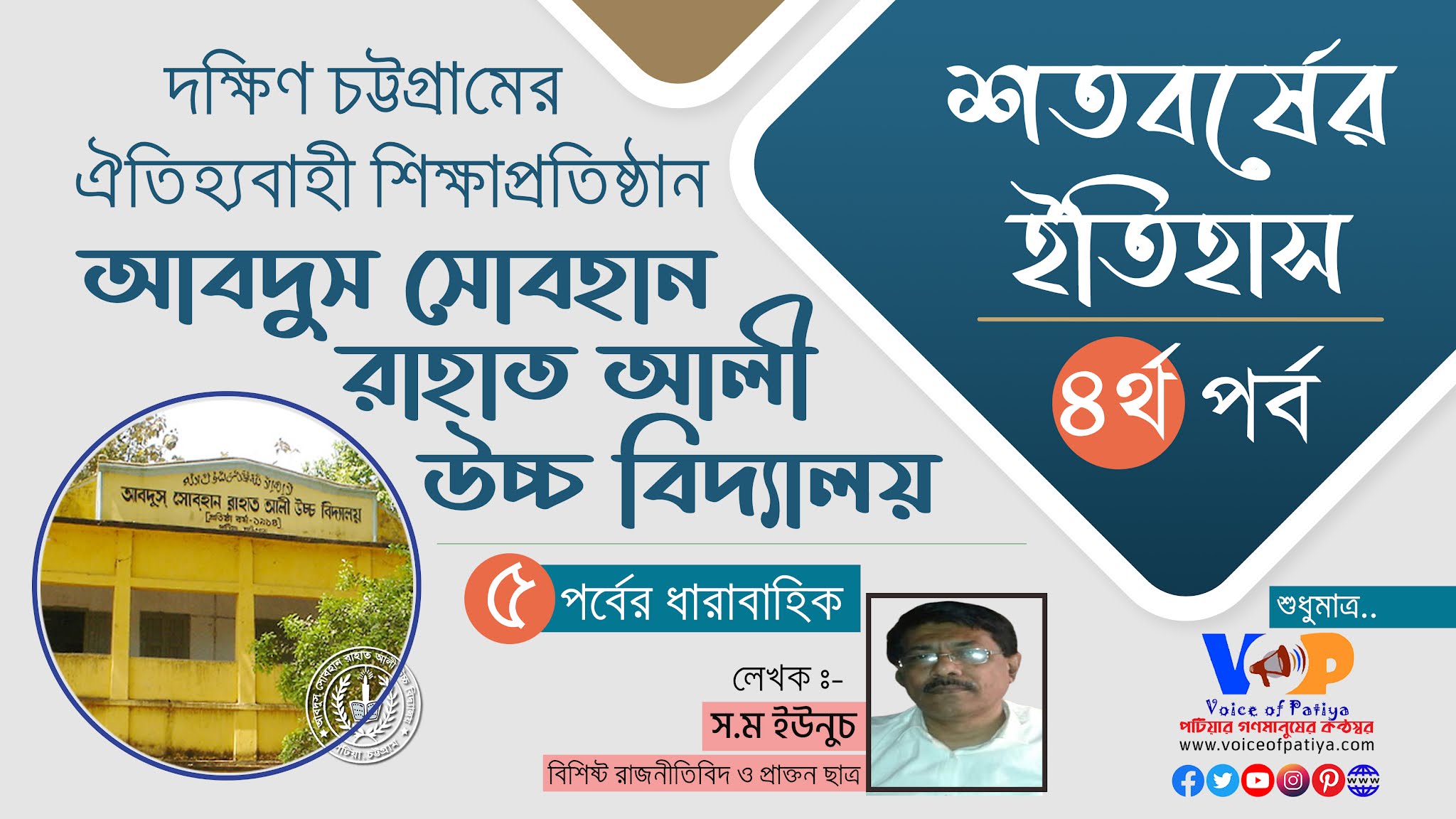 শতবর্ষের ইতিহাসঃ আবদুস সোবহান রাহাত আলী উচ্চ বিদ্যালয়; ‍asrahs; patiya; chittagong; chattogram; abdus sobhan; school; historical; পটিয়া; চট্টগ্রাম; মাওলানা আবদুস সোবহান; বিদ্যালয়; স্কুল; পটিয়ার স্কুল; চট্টগ্রামের স্কুল; ঐতিহ্যবাহী; শিক্ষাপ্রতিষ্ঠান