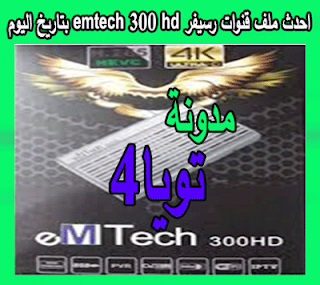 احدث ملف قنوات رسيفر emtech 300 hd بتاريخ اليوم بكل جديد