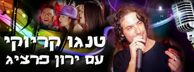 טנגו קריוקי - מנחה את מסיבת הרווקות